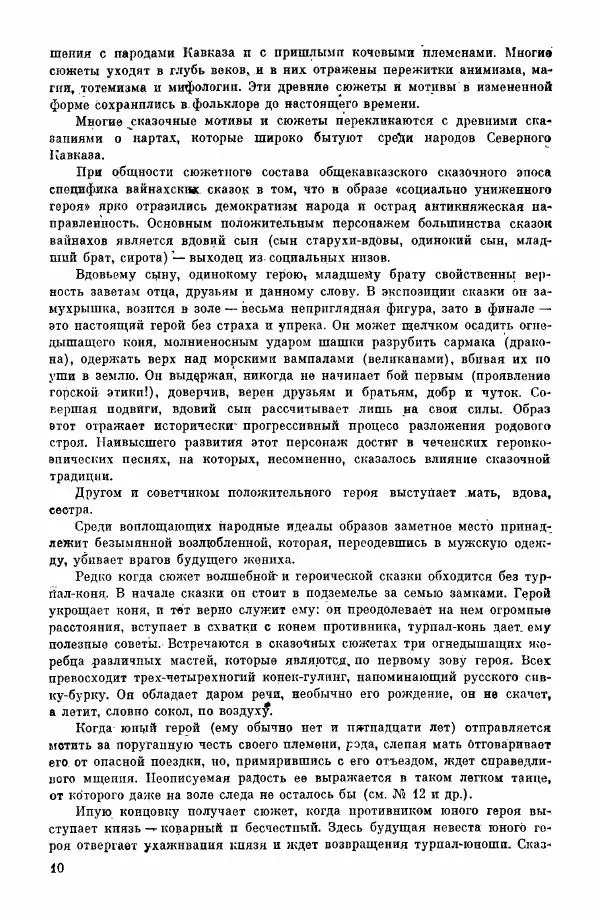  Автор неизвестен - Народные сказки - Сказки и легенды ингушей и чеченцев - Страница № 11