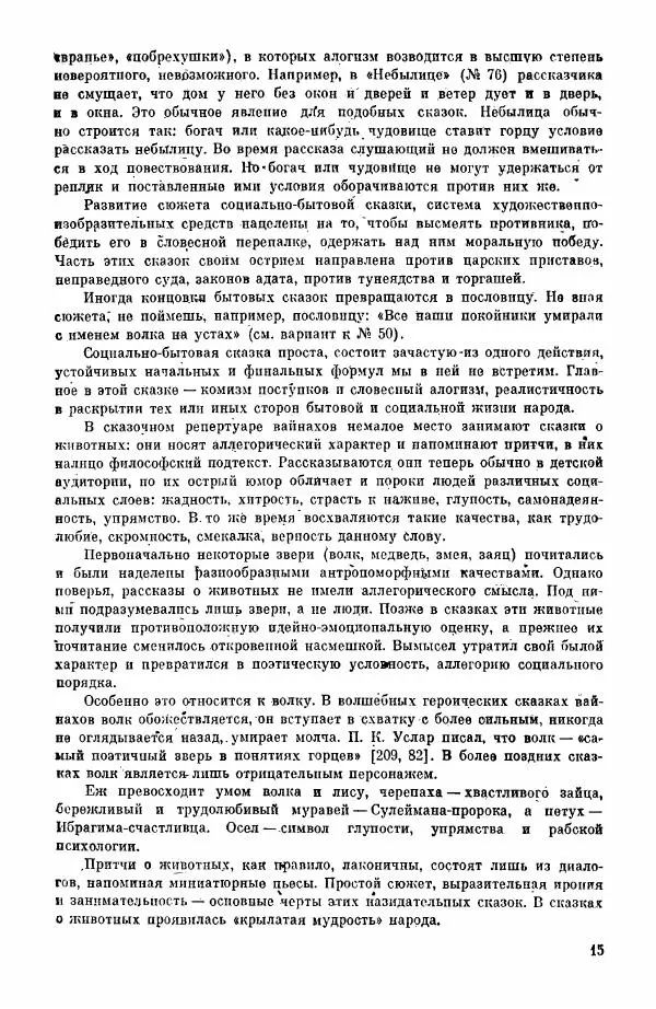  Автор неизвестен - Народные сказки - Сказки и легенды ингушей и чеченцев - Страница № 16