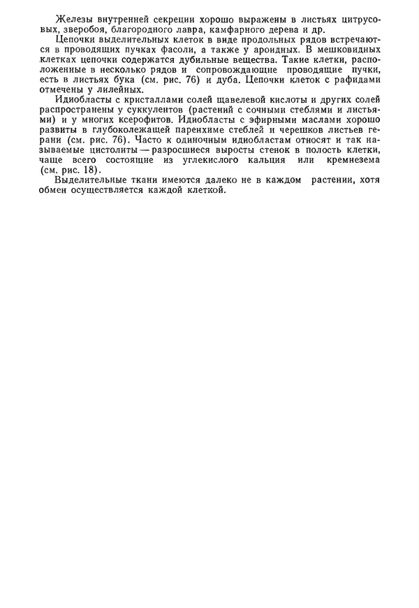 Валида Тутаюк - Анатомия и морфология растений : Учебное пособие для сельскохозяйственных вузов  - Страница № 116