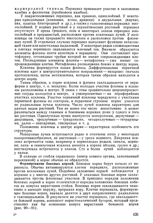 Валида Тутаюк - Анатомия и морфология растений : Учебное пособие для сельскохозяйственных вузов  - Страница № 133