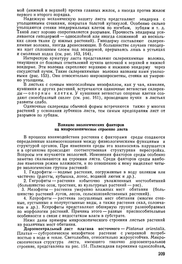 Валида Тутаюк - Анатомия и морфология растений : Учебное пособие для сельскохозяйственных вузов  - Страница № 211