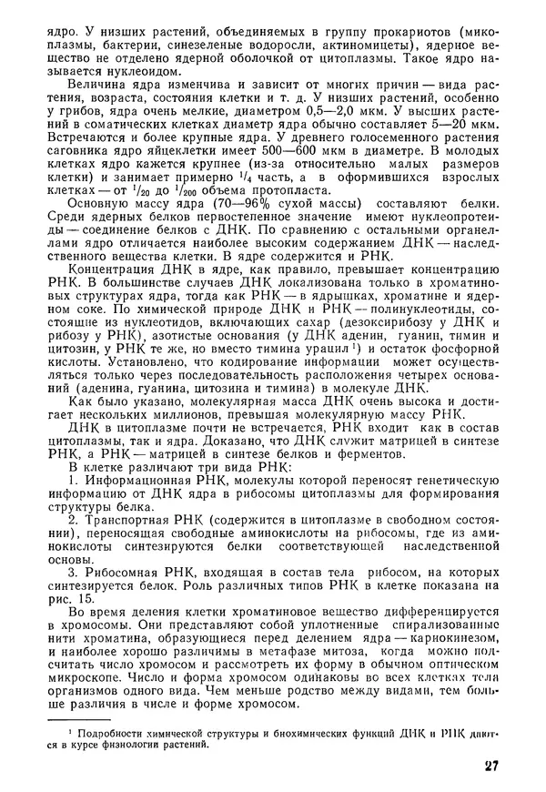 Валида Тутаюк - Анатомия и морфология растений : Учебное пособие для сельскохозяйственных вузов  - Страница № 29