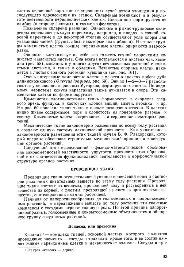 Валида Тутаюк - Анатомия и морфология растений : Учебное пособие для сельскохозяйственных вузов  - Страница № 95