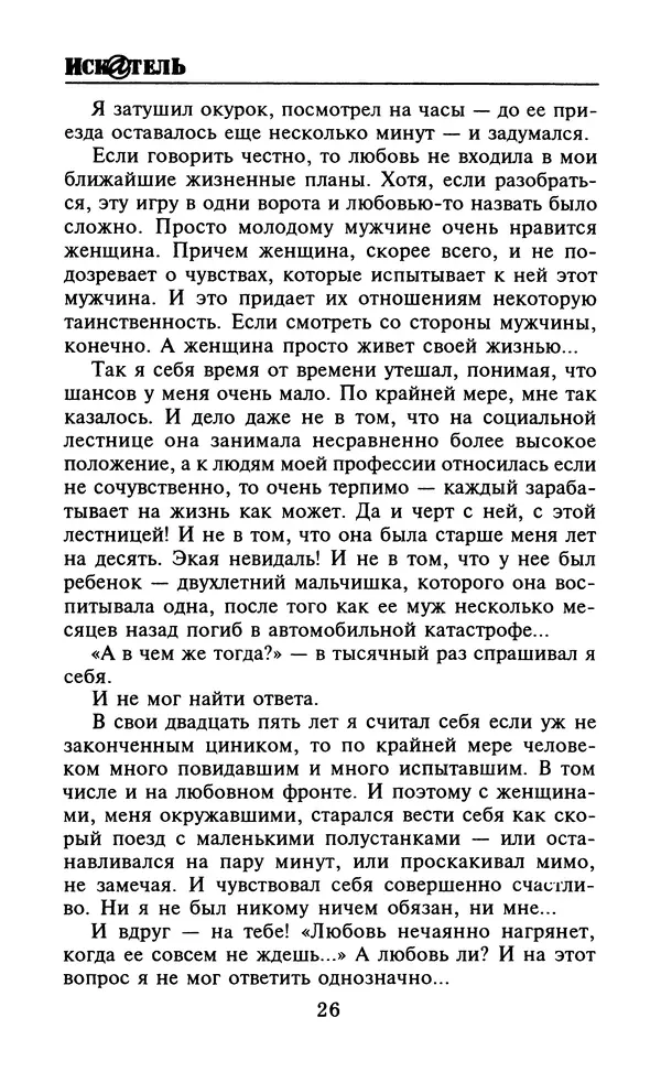  Журнал «Искатель» - Искатель. 2000. Выпуск №4 - Страница № 28