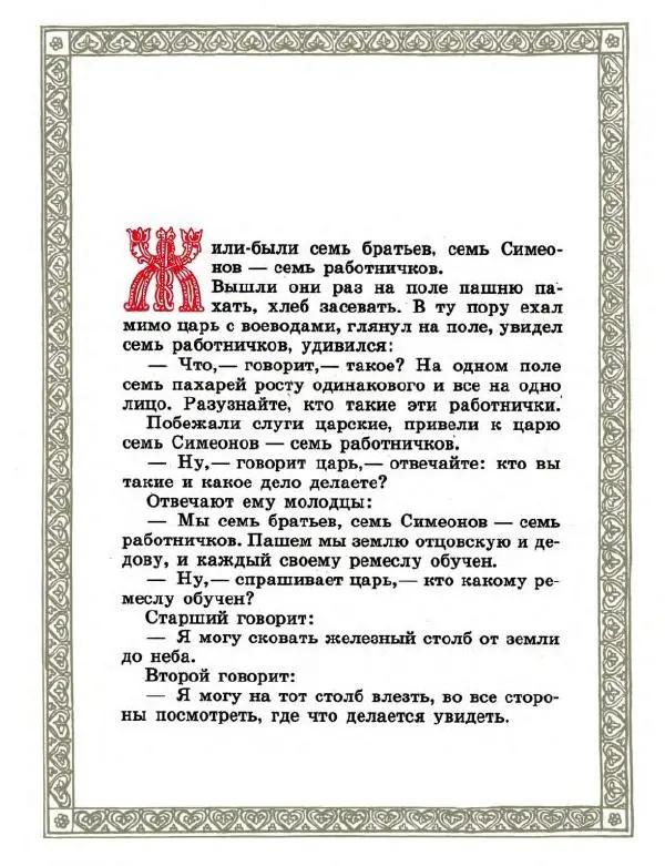  Автор неизвестен - Народные сказки - Семь Симеонов - Страница № 5