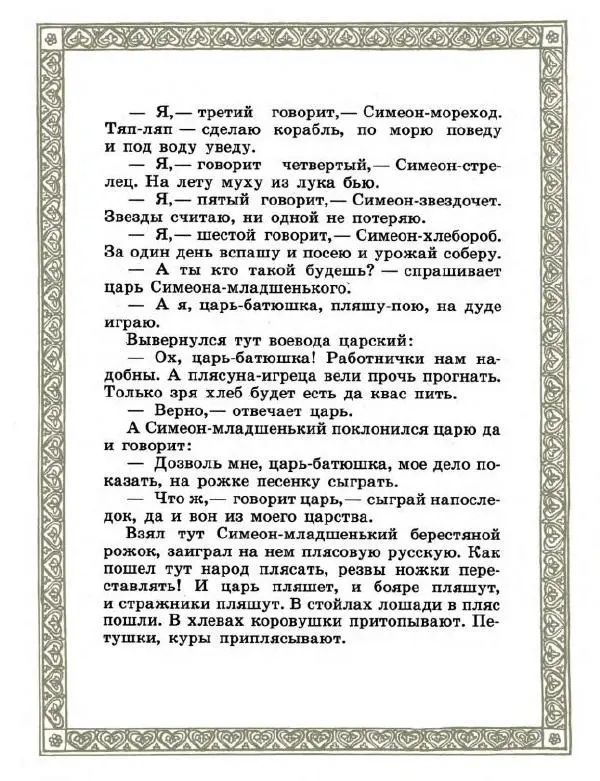  Автор неизвестен - Народные сказки - Семь Симеонов - Страница № 8