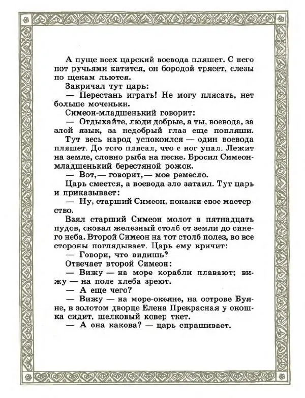  Автор неизвестен - Народные сказки - Семь Симеонов - Страница № 10