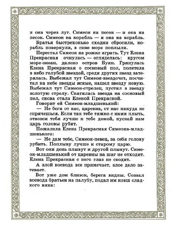  Автор неизвестен - Народные сказки - Семь Симеонов - Страница № 18