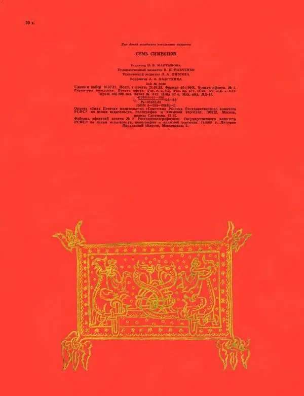  Автор неизвестен - Народные сказки - Семь Симеонов - Страница № 28