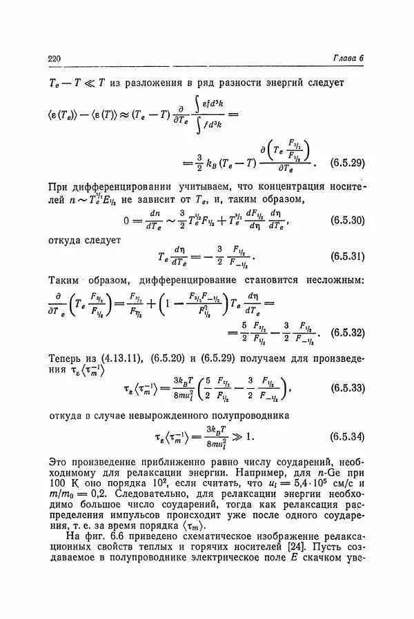 К. Зеегер - Физика полупроводников - Страница № 221