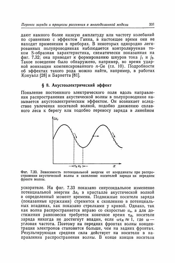 К. Зеегер - Физика полупроводников - Страница № 332