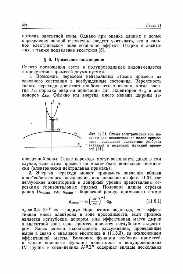 К. Зеегер - Физика полупроводников - Страница № 425