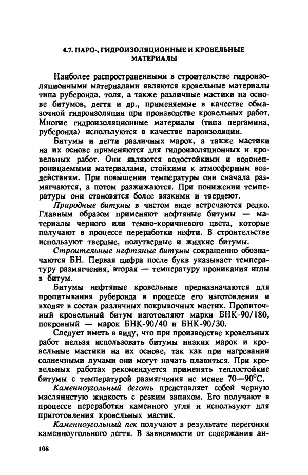 Нина Умнякова - Как сделать дом теплым: Справочное пособие. — 2-е изд., перераб. и доп. - Страница № 108
