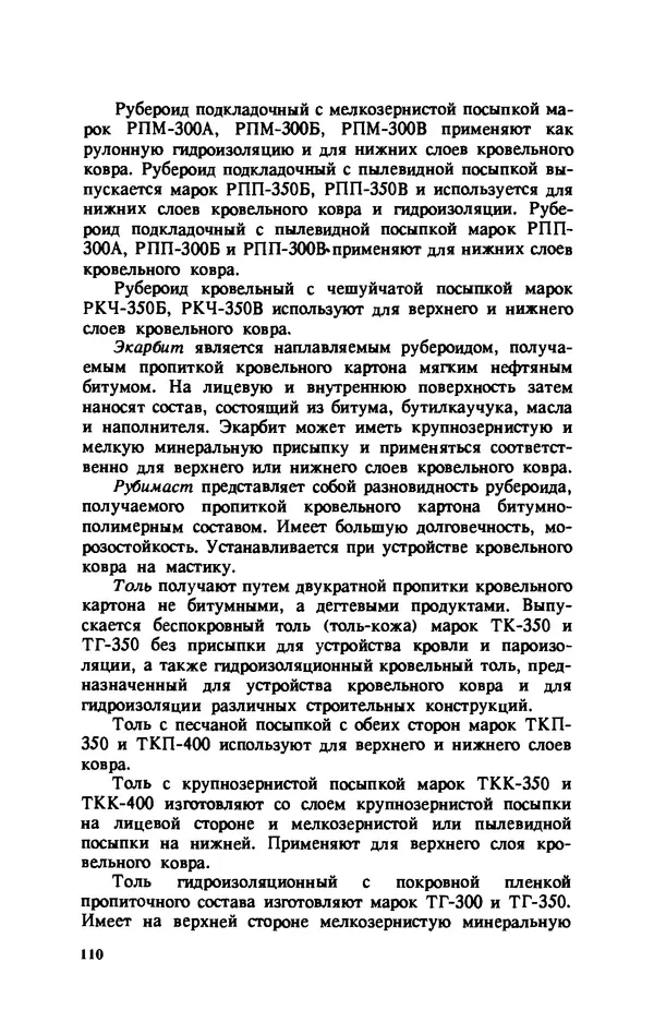 Нина Умнякова - Как сделать дом теплым: Справочное пособие. — 2-е изд., перераб. и доп. - Страница № 110