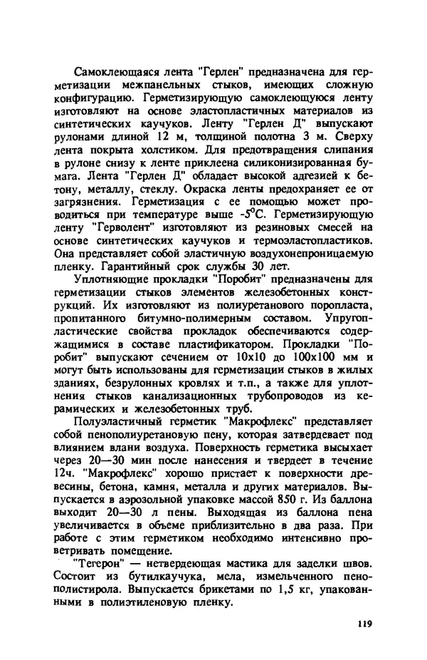 Нина Умнякова - Как сделать дом теплым: Справочное пособие. — 2-е изд., перераб. и доп. - Страница № 119