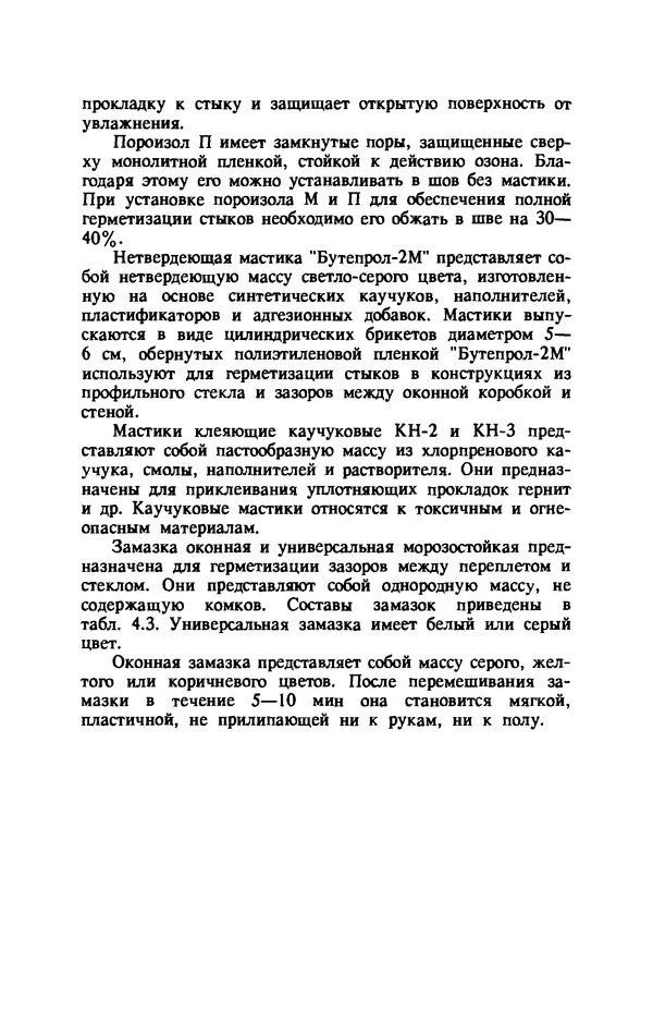 Нина Умнякова - Как сделать дом теплым: Справочное пособие. — 2-е изд., перераб. и доп. - Страница № 122