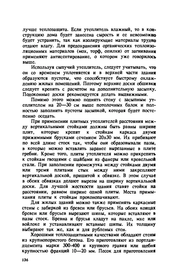 Нина Умнякова - Как сделать дом теплым: Справочное пособие. — 2-е изд., перераб. и доп. - Страница № 136