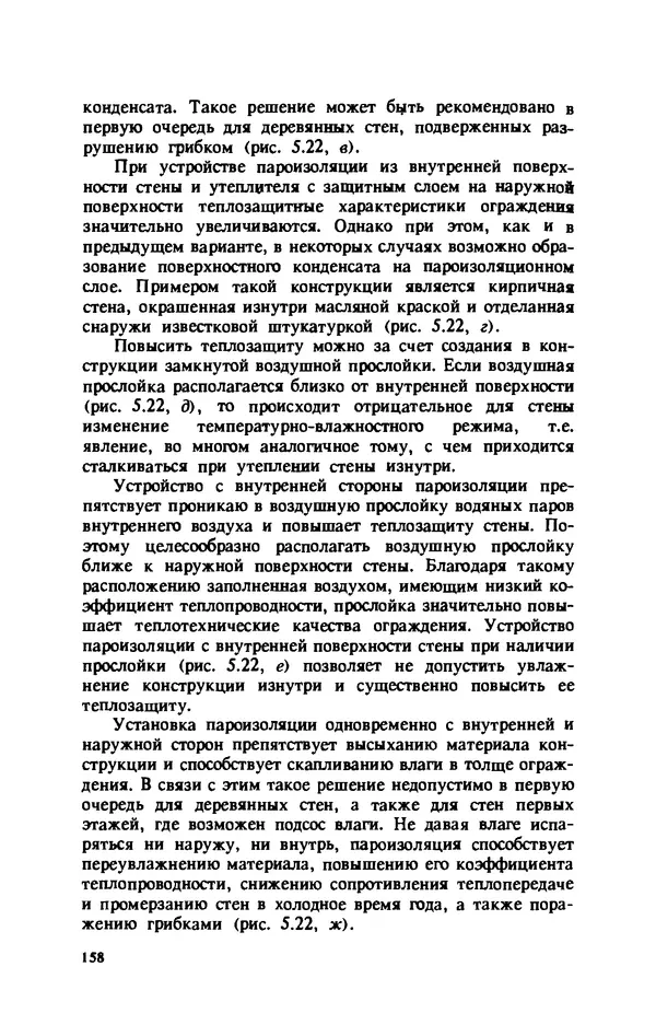 Нина Умнякова - Как сделать дом теплым: Справочное пособие. — 2-е изд., перераб. и доп. - Страница № 158