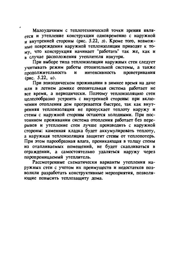 Нина Умнякова - Как сделать дом теплым: Справочное пособие. — 2-е изд., перераб. и доп. - Страница № 159
