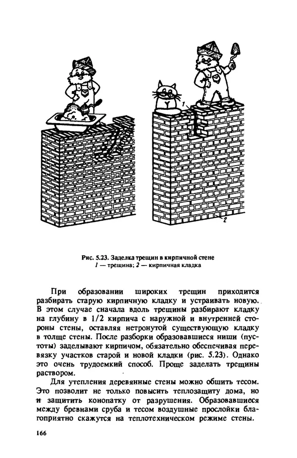 Нина Умнякова - Как сделать дом теплым: Справочное пособие. — 2-е изд., перераб. и доп. - Страница № 166