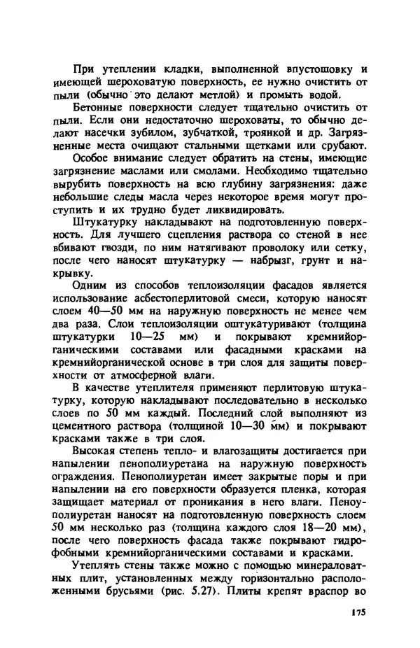 Нина Умнякова - Как сделать дом теплым: Справочное пособие. — 2-е изд., перераб. и доп. - Страница № 175
