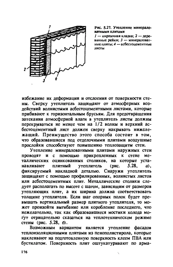 Нина Умнякова - Как сделать дом теплым: Справочное пособие. — 2-е изд., перераб. и доп. - Страница № 176