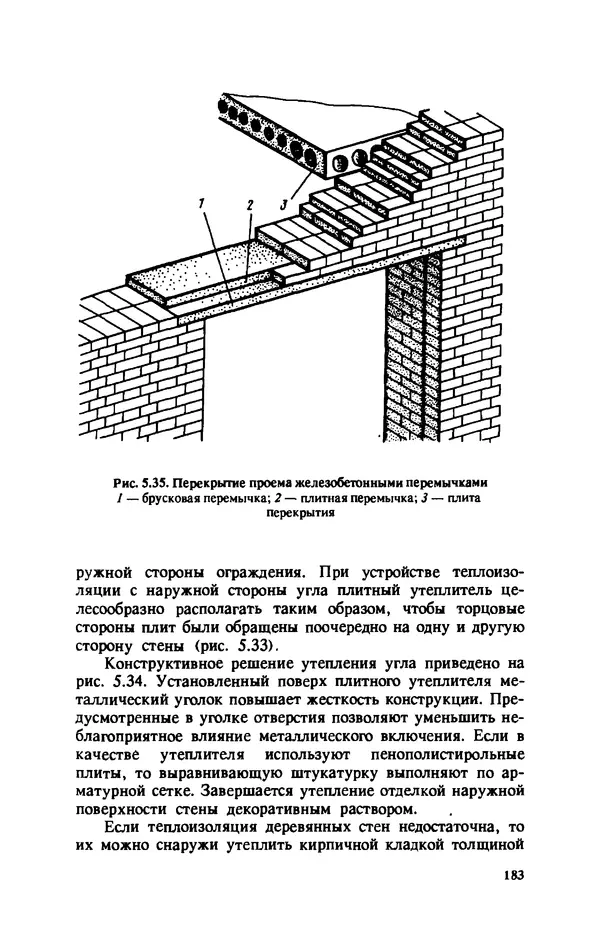 Нина Умнякова - Как сделать дом теплым: Справочное пособие. — 2-е изд., перераб. и доп. - Страница № 183