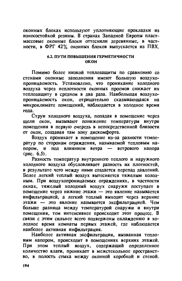 Нина Умнякова - Как сделать дом теплым: Справочное пособие. — 2-е изд., перераб. и доп. - Страница № 194
