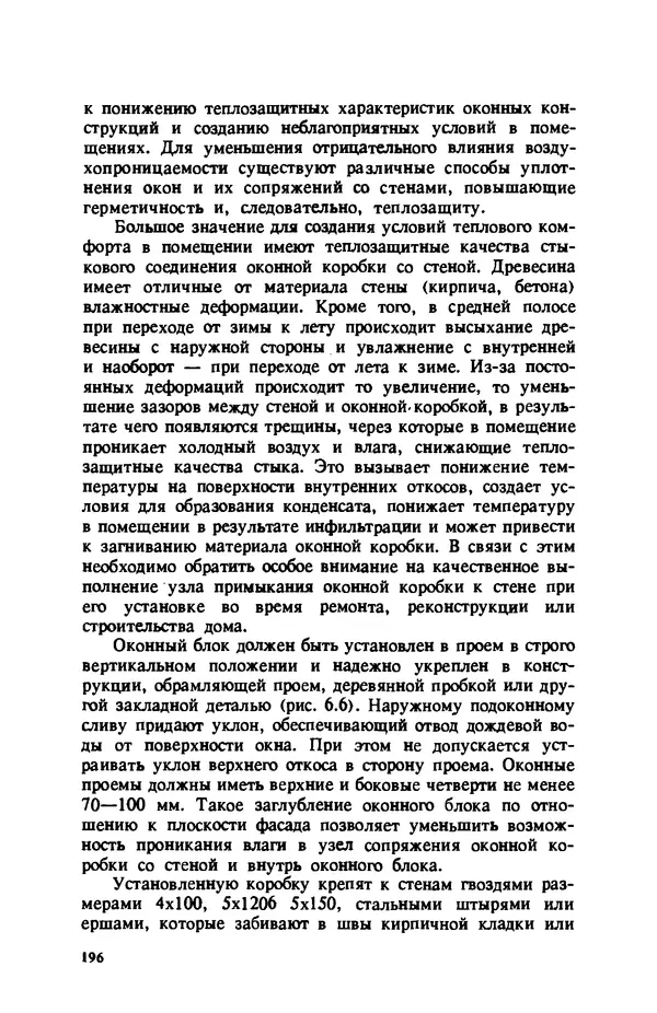 Нина Умнякова - Как сделать дом теплым: Справочное пособие. — 2-е изд., перераб. и доп. - Страница № 196