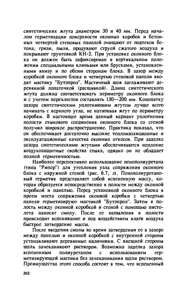 Нина Умнякова - Как сделать дом теплым: Справочное пособие. — 2-е изд., перераб. и доп. - Страница № 202