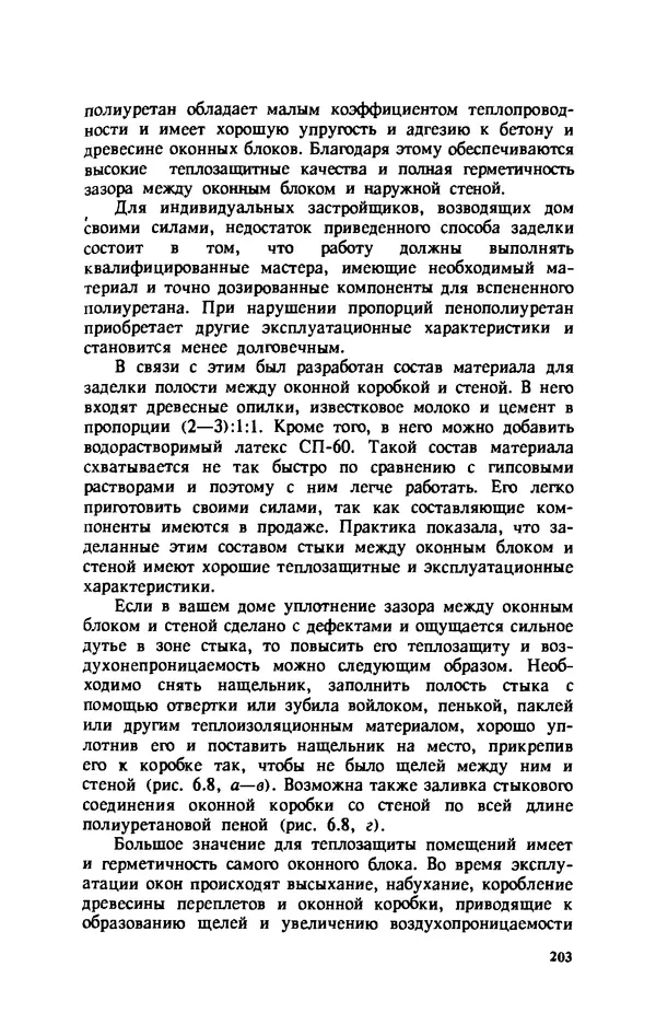 Нина Умнякова - Как сделать дом теплым: Справочное пособие. — 2-е изд., перераб. и доп. - Страница № 203