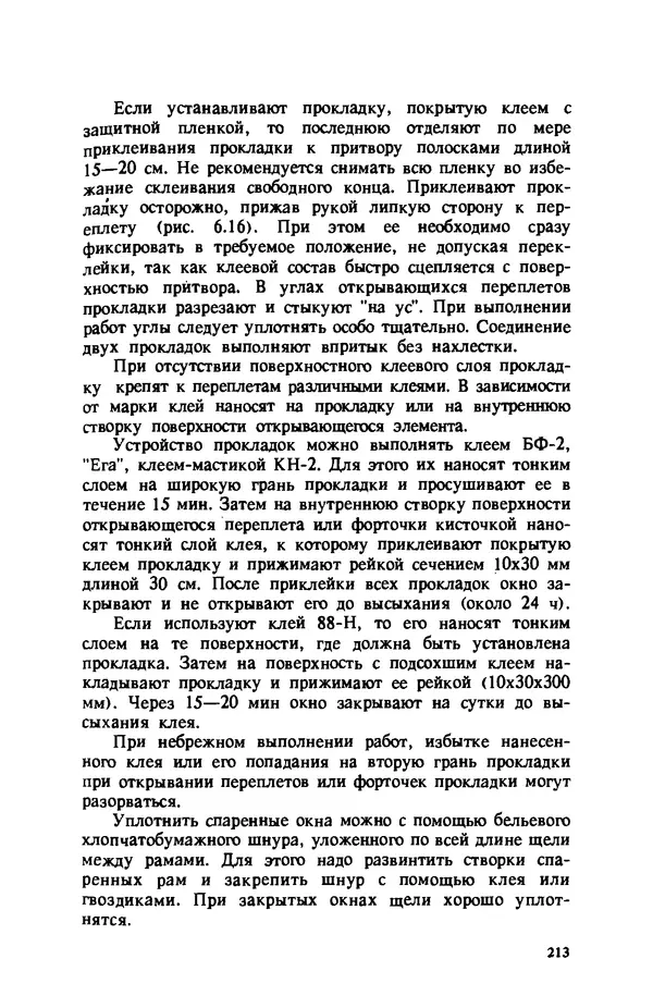 Нина Умнякова - Как сделать дом теплым: Справочное пособие. — 2-е изд., перераб. и доп. - Страница № 213