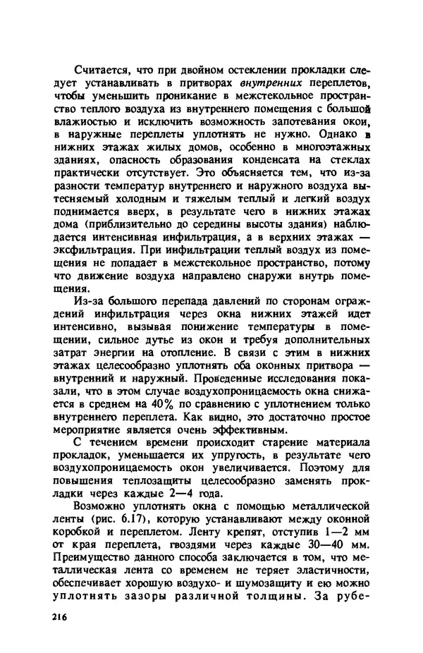 Нина Умнякова - Как сделать дом теплым: Справочное пособие. — 2-е изд., перераб. и доп. - Страница № 216