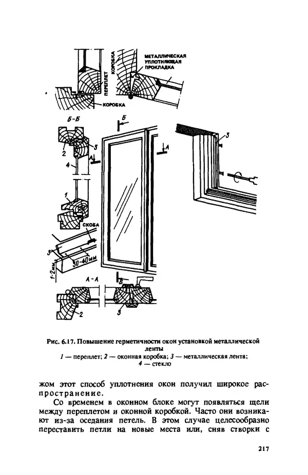 Нина Умнякова - Как сделать дом теплым: Справочное пособие. — 2-е изд., перераб. и доп. - Страница № 217