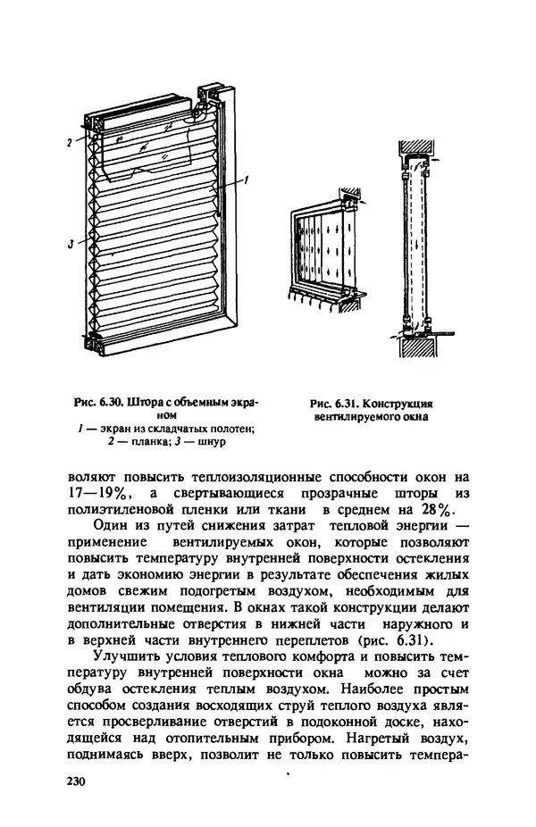 Нина Умнякова - Как сделать дом теплым: Справочное пособие. — 2-е изд., перераб. и доп. - Страница № 230