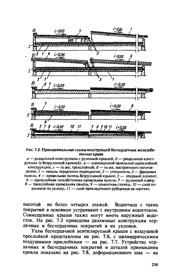 Нина Умнякова - Как сделать дом теплым: Справочное пособие. — 2-е изд., перераб. и доп. - Страница № 239