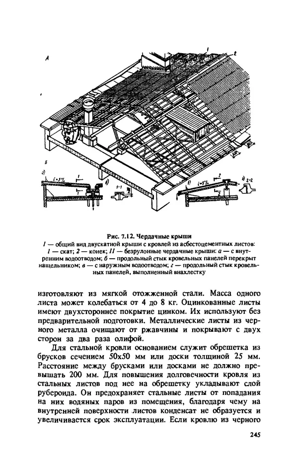 Нина Умнякова - Как сделать дом теплым: Справочное пособие. — 2-е изд., перераб. и доп. - Страница № 245