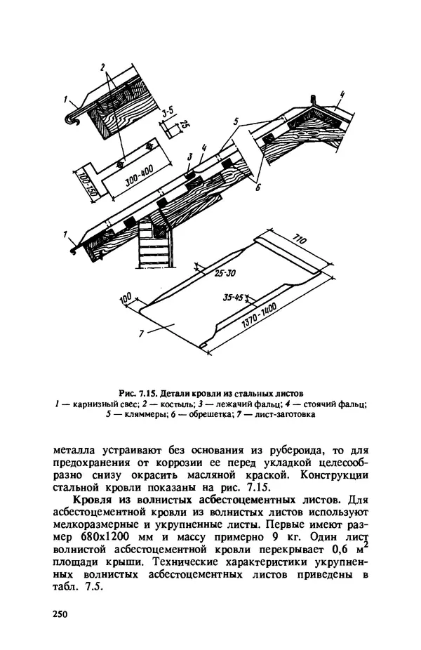 Нина Умнякова - Как сделать дом теплым: Справочное пособие. — 2-е изд., перераб. и доп. - Страница № 250