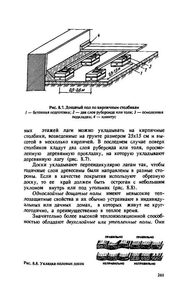 Нина Умнякова - Как сделать дом теплым: Справочное пособие. — 2-е изд., перераб. и доп. - Страница № 261