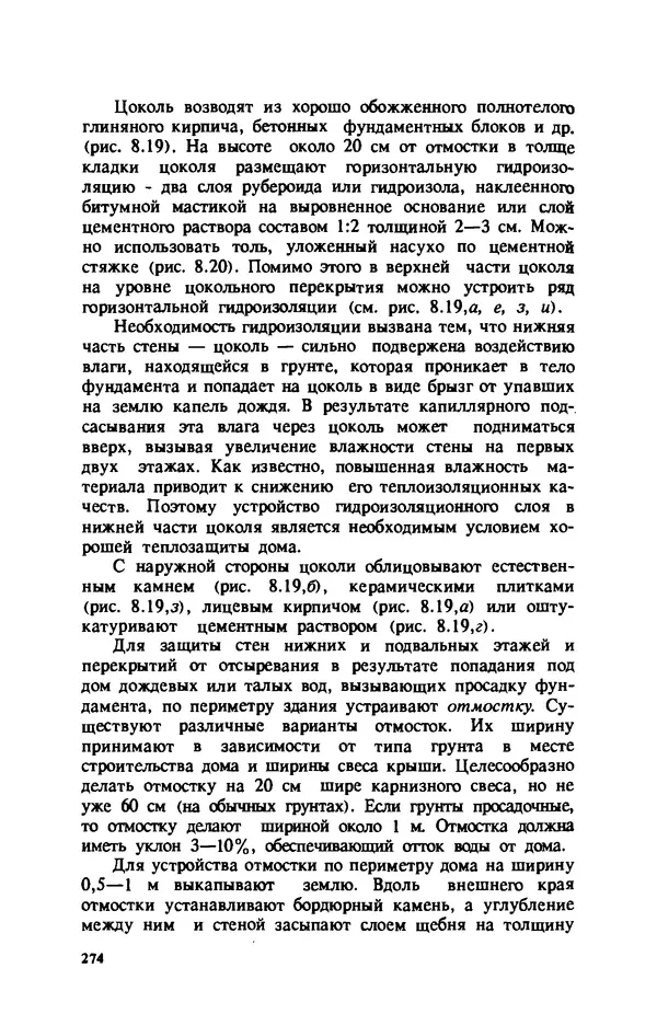 Нина Умнякова - Как сделать дом теплым: Справочное пособие. — 2-е изд., перераб. и доп. - Страница № 274