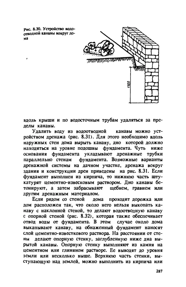 Нина Умнякова - Как сделать дом теплым: Справочное пособие. — 2-е изд., перераб. и доп. - Страница № 287