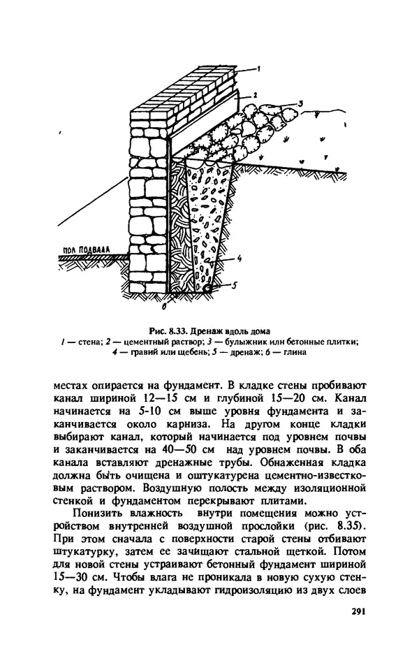 Нина Умнякова - Как сделать дом теплым: Справочное пособие. — 2-е изд., перераб. и доп. - Страница № 291