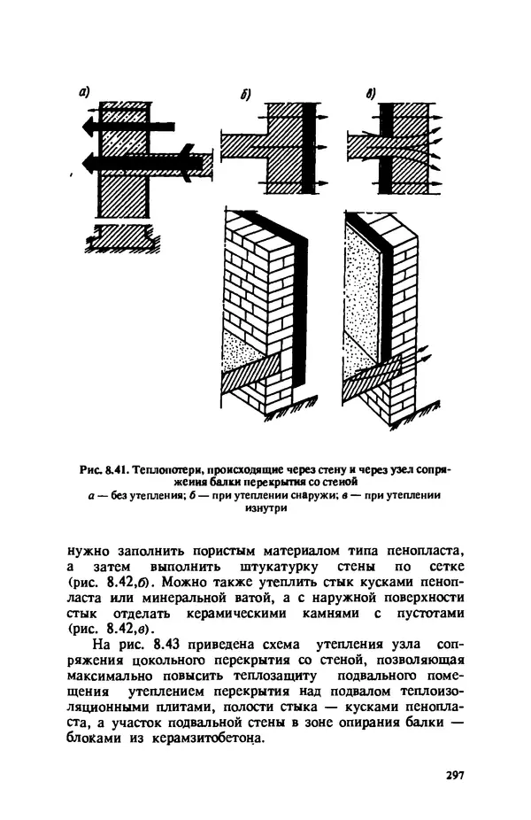 Нина Умнякова - Как сделать дом теплым: Справочное пособие. — 2-е изд., перераб. и доп. - Страница № 297