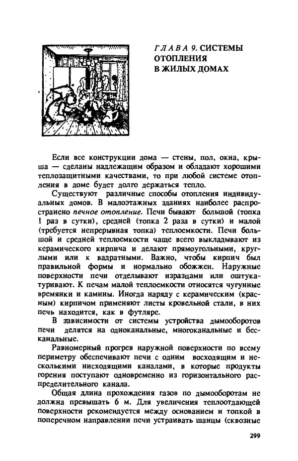 Нина Умнякова - Как сделать дом теплым: Справочное пособие. — 2-е изд., перераб. и доп. - Страница № 299