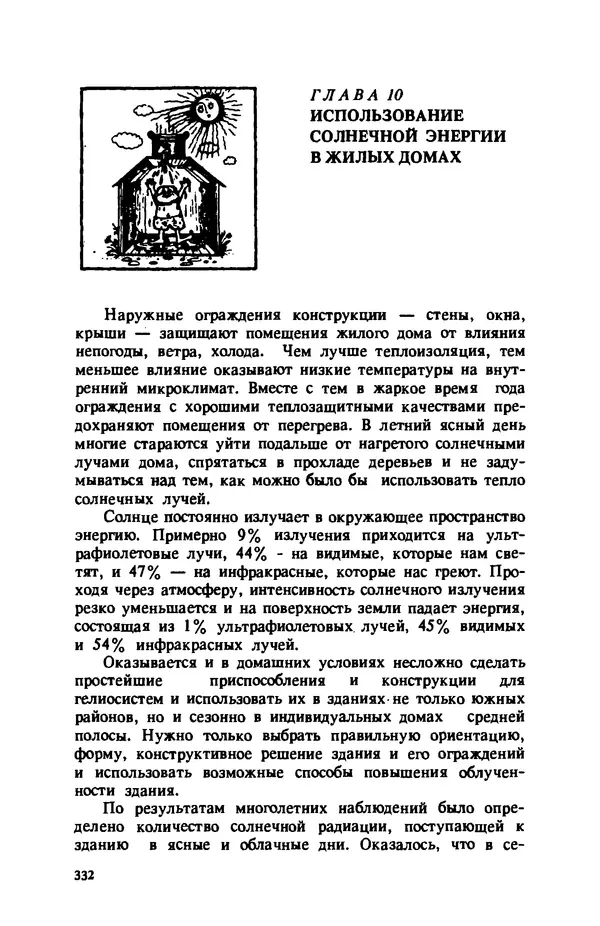 Нина Умнякова - Как сделать дом теплым: Справочное пособие. — 2-е изд., перераб. и доп. - Страница № 332