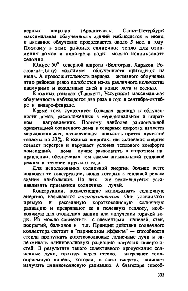 Нина Умнякова - Как сделать дом теплым: Справочное пособие. — 2-е изд., перераб. и доп. - Страница № 333