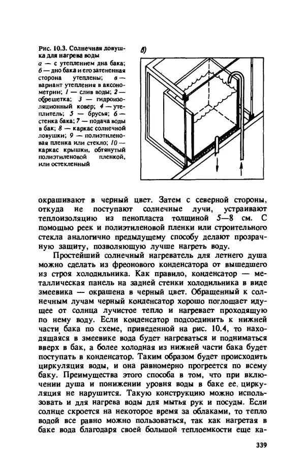 Нина Умнякова - Как сделать дом теплым: Справочное пособие. — 2-е изд., перераб. и доп. - Страница № 339
