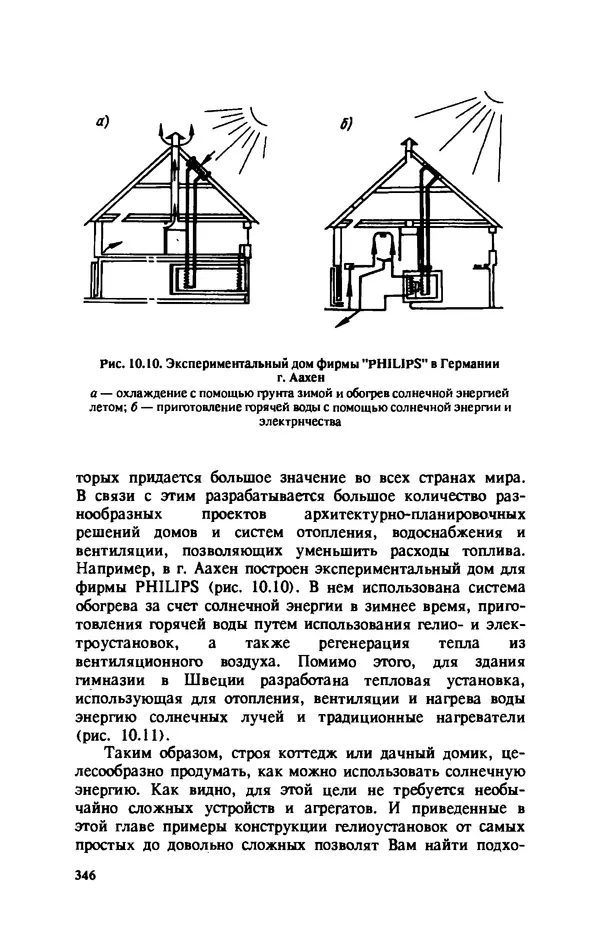 Нина Умнякова - Как сделать дом теплым: Справочное пособие. — 2-е изд., перераб. и доп. - Страница № 346
