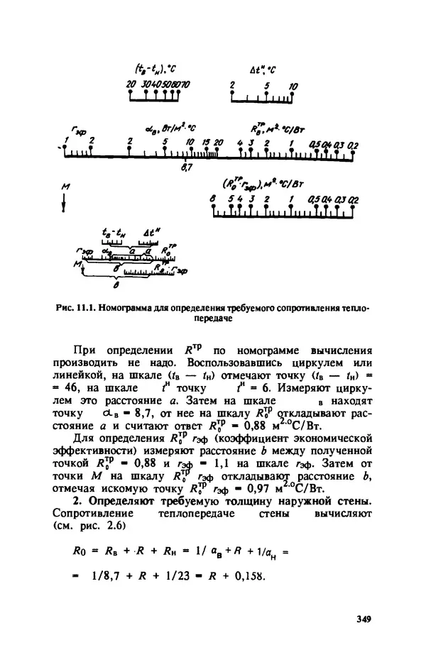 Нина Умнякова - Как сделать дом теплым: Справочное пособие. — 2-е изд., перераб. и доп. - Страница № 349