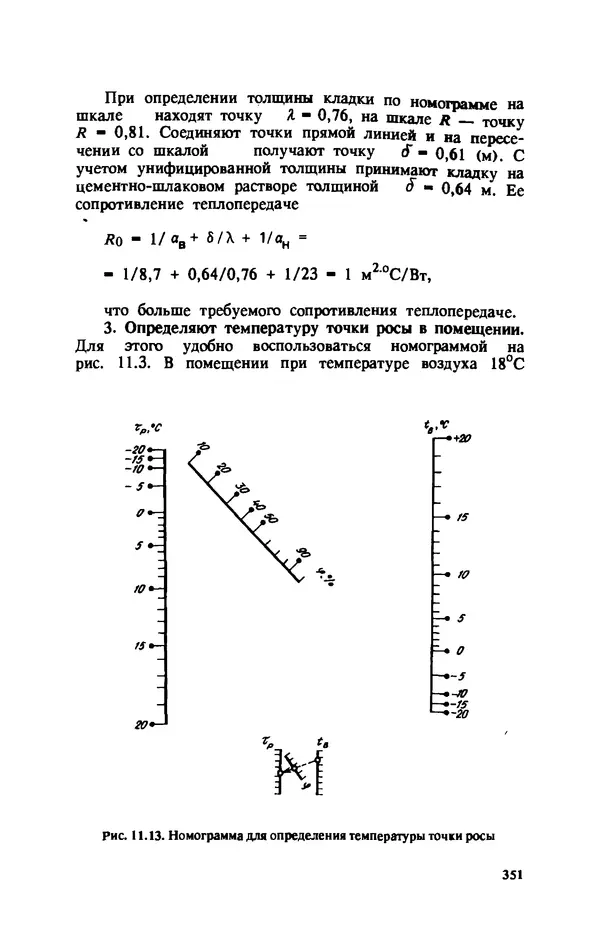 Нина Умнякова - Как сделать дом теплым: Справочное пособие. — 2-е изд., перераб. и доп. - Страница № 351